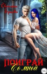 обложка книги Светлана Ершова "Поиграй со мной"