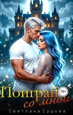 обложка книги Светлана Ершова "Поиграй со мной"