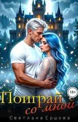 обложка книги Светлана Ершова "Поиграй со мной"