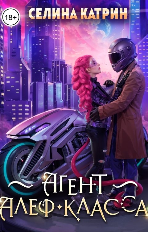 Обложка книги Селина Катрин Агент алеф-класса