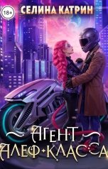 обложка книги Селина Катрин "Агент алеф-класса"