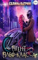 обложка книги Селина Катрин "Агент алеф-класса"