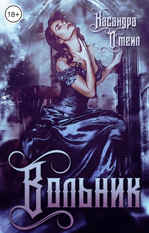 Обложка книги Касандра Омеил Вольник