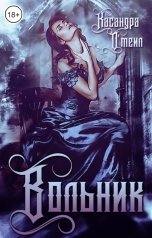 обложка книги Касандра Омеил "Вольник"