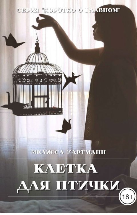 Обложка книги Мелисса Хартманн Клетка для Птички