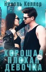 обложка книги Николь Келлер "Хорошая плохая девочка"