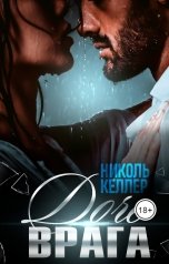 обложка книги Николь Келлер "Дочь врага"