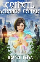 обложка книги Юлия Галл "Согреть ледяное сердце"