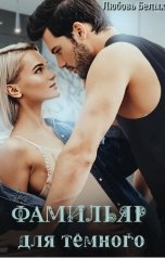 обложка книги Любовь Белых "Фамильяр для тёмного"