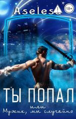 обложка книги Аселина Арсеньева "Ты попал, или Мужик, мы случайно"