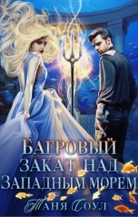 обложка книги Таня Соул "Багровый закат над Западным морем"