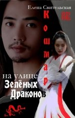 обложка книги Елена Свительская "Кошмар на улице Зелёных драконов"
