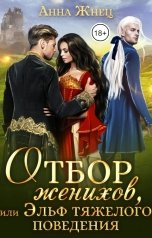 обложка книги Анна Жнец "Отбор женихов, или Эльф тяжелого поведения"