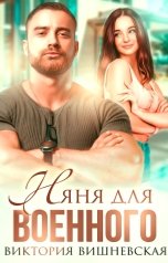 обложка книги Виктория Вишневская "Няня для военного"