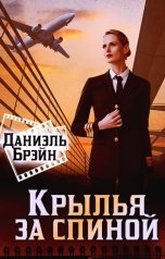 обложка книги Даниэль Брэйн "Крылья за спиной"