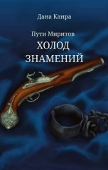 обложка книги Дана Канра "Пути Миритов. Холод знамений"