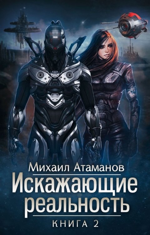 Обложка книги Михаил Атаманов Искажающие Реальность-2