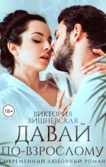 обложка книги Виктория Вишневская "Давай по-взрослому"