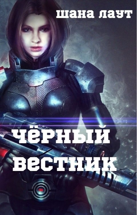 Обложка книги Шана Лаут Чёрный вестник