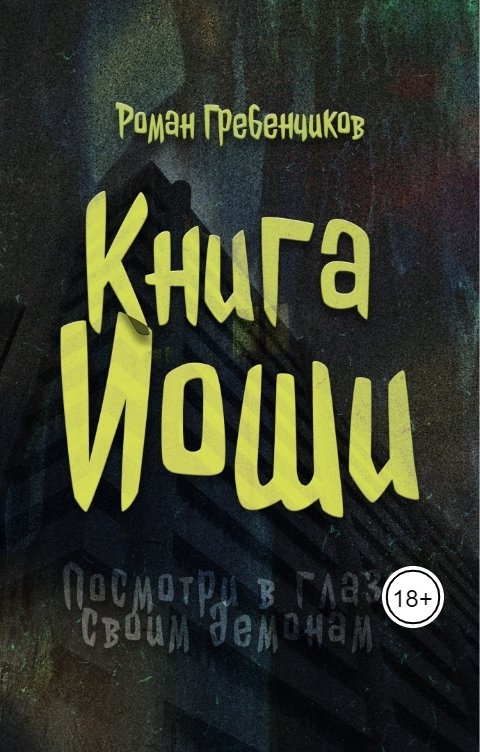 Обложка книги Роман Гребенчиков Книга Иоши