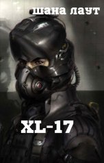 обложка книги Шана Лаут "XL-17"