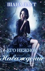 обложка книги Шана Лаут "Его нежное наваждение"