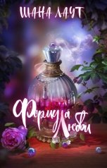 обложка книги Шана Лаут "Формула Любви"