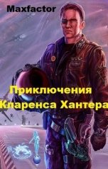 обложка книги Максимилиан Жирнов "Приключения Кларенса Хантера, путешественника по мирам"