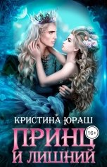 обложка книги Кристина ЮРАШ "Принц и Лишний"