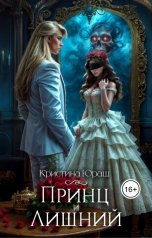 обложка книги Кристина ЮРАШ "Принц и Лишний"