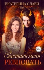 обложка книги Екатерина Слави "Заставь меня ревновать"