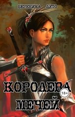 обложка книги Береника Лито "Королева мечей"