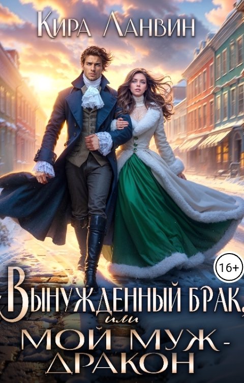 Обложка книги Кира Ланвин Вынужденный брак, или Мой муж - дракон