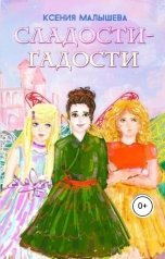 обложка книги Ксения Малышева "Сладости-Гадости"