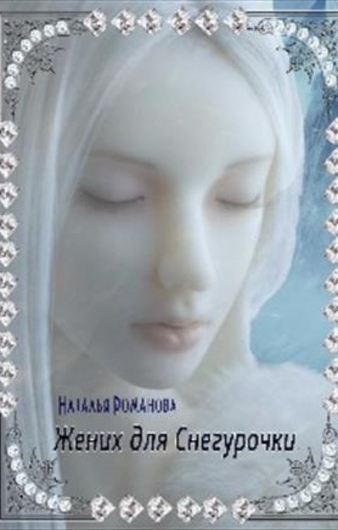 Обложка книги Наталья Романова Жених для Снегурочки