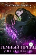 обложка книги Екатерина Васина "Темный принц. Узы согласия"