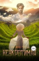 обложка книги Регина Грез "Неукротимая"