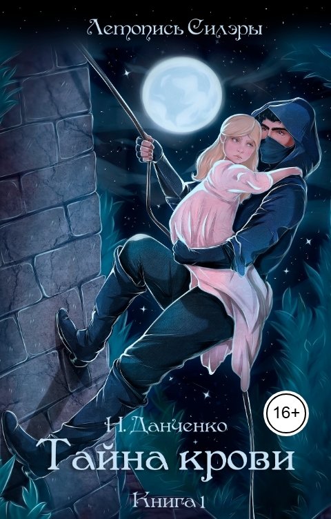 Обложка книги Н. Данченко Тайна крови