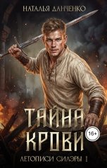 обложка книги Н. Данченко "Тайна крови"