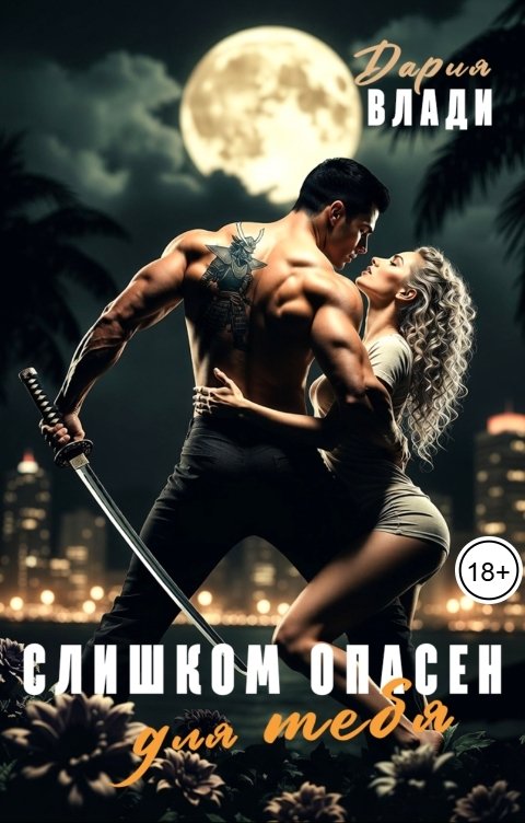 Обложка книги Дария Влади Слишком опасен для тебя