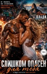 обложка книги Дария Влади "Слишком опасен для тебя"