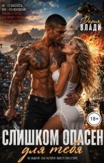 обложка книги Дария Влади "Слишком опасен для тебя"
