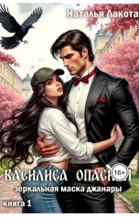 обложка книги Наталья Лакота "Василиса Опасная. Зеркальная маска джанары"