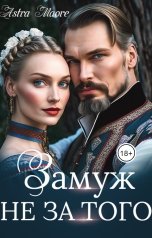 обложка книги Astra Maore "Замуж не за того"