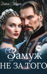 обложка книги Astra Maore "Замуж не за того"