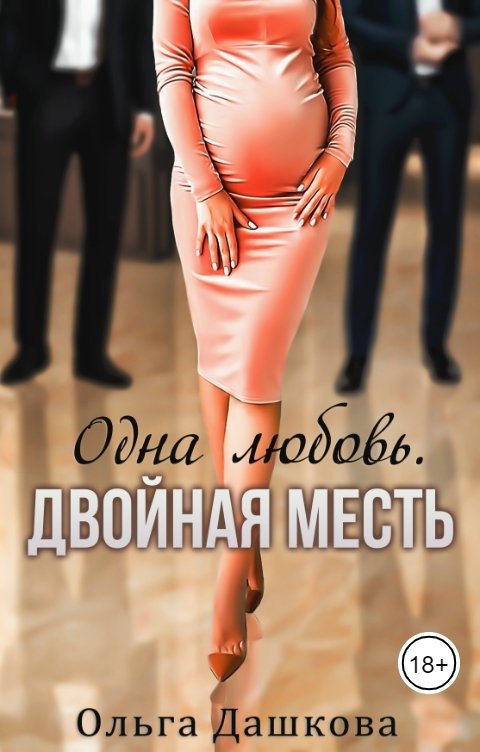 Одна любовь. Двойная месть