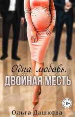 обложка книги Ольга Дашкова "Одна любовь. Двойная месть"