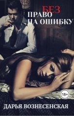 обложка книги Дарья Вознесенская "Право на ошибку"