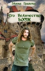 обложка книги Элина Градова "Его Величество бомж"