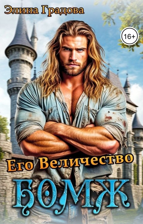 Обложка книги Элина Градова Его Величество бомж